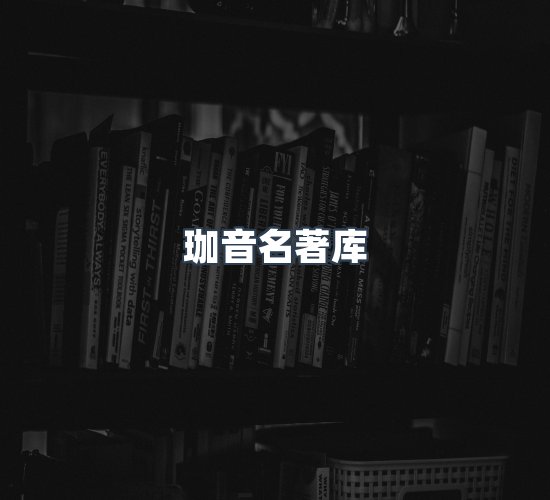 关于珈音名著库